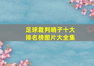 足球裁判哨子十大排名榜图片大全集