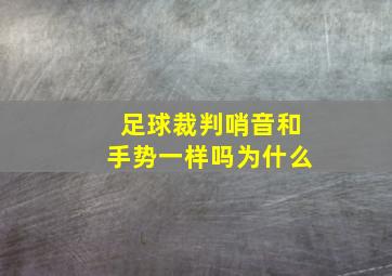 足球裁判哨音和手势一样吗为什么