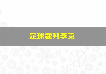 足球裁判李克