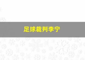 足球裁判李宁