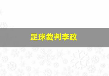 足球裁判李政