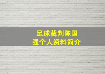 足球裁判陈国强个人资料简介