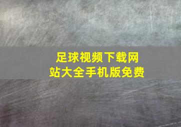 足球视频下载网站大全手机版免费