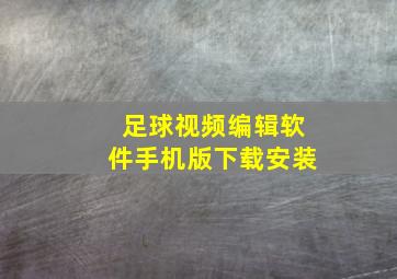 足球视频编辑软件手机版下载安装