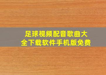 足球视频配音歌曲大全下载软件手机版免费