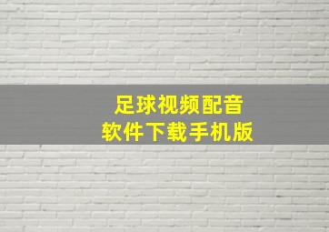 足球视频配音软件下载手机版