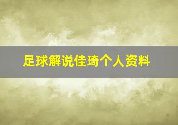 足球解说佳琦个人资料