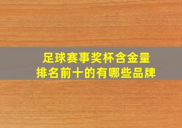 足球赛事奖杯含金量排名前十的有哪些品牌