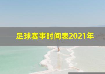 足球赛事时间表2021年