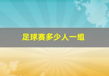 足球赛多少人一组