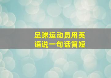 足球运动员用英语说一句话简短