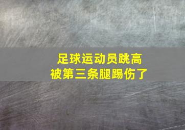 足球运动员跳高被第三条腿踢伤了