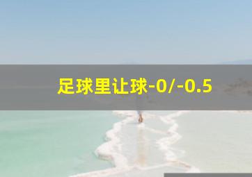 足球里让球-0/-0.5