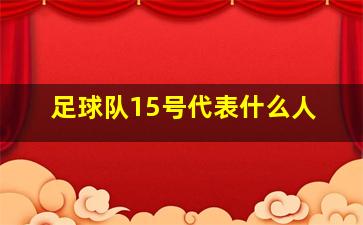 足球队15号代表什么人