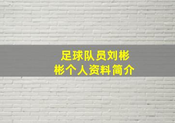 足球队员刘彬彬个人资料简介