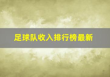 足球队收入排行榜最新