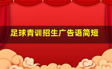 足球青训招生广告语简短