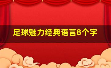 足球魅力经典语言8个字