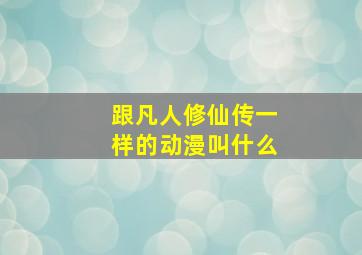 跟凡人修仙传一样的动漫叫什么