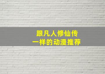 跟凡人修仙传一样的动漫推荐