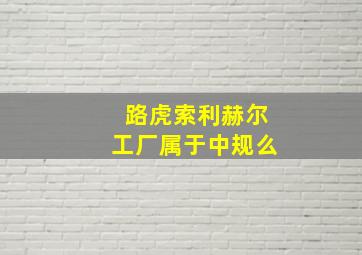 路虎索利赫尔工厂属于中规么