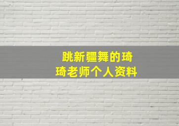 跳新疆舞的琦琦老师个人资料