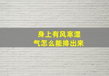 身上有风寒湿气怎么能排出来