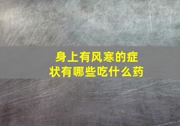 身上有风寒的症状有哪些吃什么药