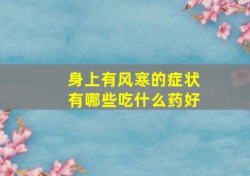 身上有风寒的症状有哪些吃什么药好