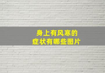 身上有风寒的症状有哪些图片