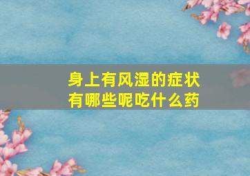 身上有风湿的症状有哪些呢吃什么药