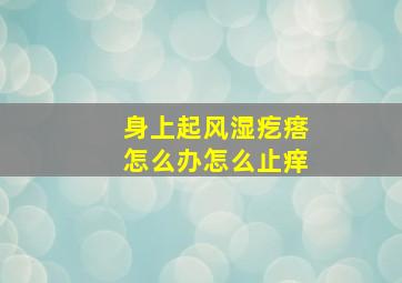 身上起风湿疙瘩怎么办怎么止痒