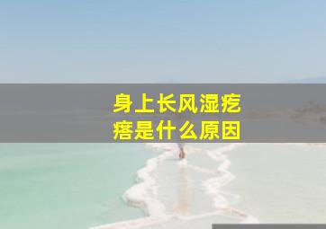 身上长风湿疙瘩是什么原因