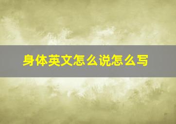 身体英文怎么说怎么写