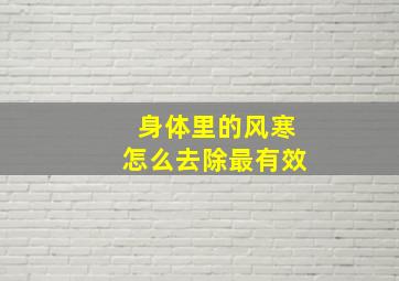 身体里的风寒怎么去除最有效