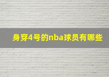 身穿4号的nba球员有哪些