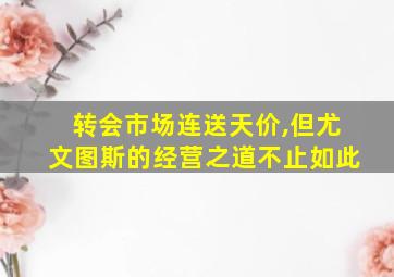 转会市场连送天价,但尤文图斯的经营之道不止如此