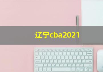 辽宁cba2021