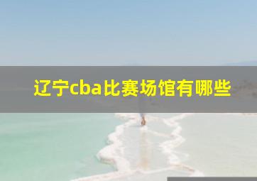 辽宁cba比赛场馆有哪些