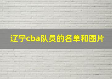 辽宁cba队员的名单和图片