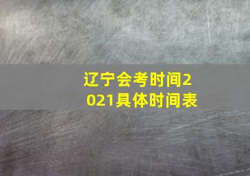 辽宁会考时间2021具体时间表