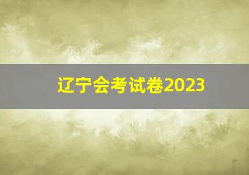 辽宁会考试卷2023