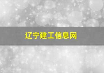 辽宁建工信息网