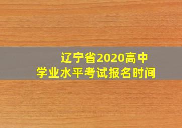 辽宁省2020高中学业水平考试报名时间