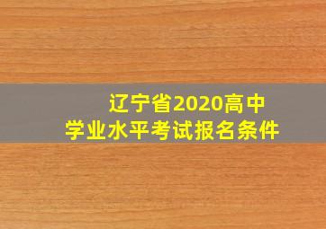 辽宁省2020高中学业水平考试报名条件