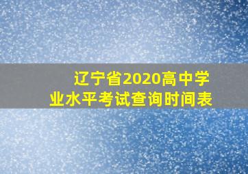 辽宁省2020高中学业水平考试查询时间表