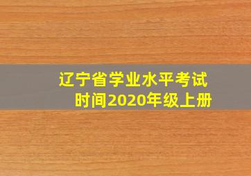 辽宁省学业水平考试时间2020年级上册