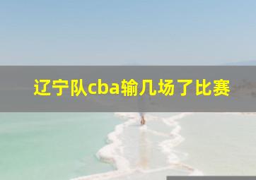 辽宁队cba输几场了比赛