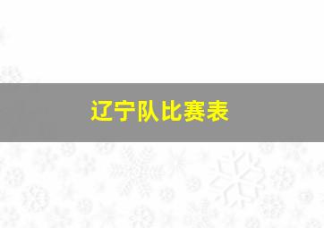 辽宁队比赛表