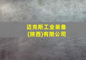 迈克斯工业装备(陕西)有限公司